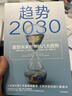 包邮 趋势2030 重塑未来世界的八大趋势 莫洛F纪廉著 ChatGPT AIGC 中信出版社图书 实拍图