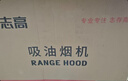 志高（CHIGO）油烟机 一级能效 中式家用大吸力抽油烟机顶吸小尺寸脱排油烟机 高配按键款+深腔滤网+上门安装 实拍图