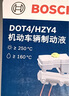 博世（BOSCH）DOT4 刹车油/制动液/离合器油 1L 通用型 一升装汽车养护套装 实拍图