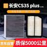 欧积二滤套装空调滤芯+空气滤芯滤清器18-22款长安CS35 PLUS(1.6L) 实拍图