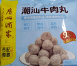 广州酒家潮汕牛肉丸180g 火锅丸子 潮汕特产 预制菜 烧烤食材 潮发联名 实拍图