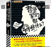 哲学家们都干了些什么（修订版，严谨却不严肃的哲学史，围观哲学家八卦，掌握西方哲学精华） 实拍图