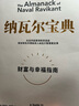 纳瓦尔宝典 财富与幸福指南 纳瓦尔智慧箴言录 巴拉吉预言 埃里克乔根森 著 樊登作序推荐 实拍图