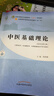 中医基础理论 郑洪新 新世纪第五5版全国中医药行业高等教育十四五规划教材第十一版中国中医药出版社 实拍图