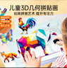 soumade儿童3D几何拼贴画立体益智蒙氏早教玩具手工diy贴纸男女新年礼物 实拍图