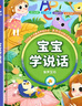 雷朗会说话的早教有声书学说话点读书机发声书儿童玩具生日礼物 实拍图