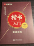 华夏万卷 田英章书楷书入门字帖 唐诗宋词三百首正楷蒙纸字帖 成人钢笔字帖学生硬笔书法教程初学者字帖 实拍图