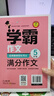 小学生满分作文五年级 名师教你轻松写出5年级满分作文 扫码听名师讲解 同步小学生现阶段作文写作要求 小学作文 实拍图