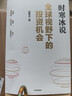 【时寒冰】全球视野下的投资机会 时寒冰新书 经济趋势研究专家 洞悉全球趋势 解码资本流向 抢占财富先机 深度解析全球七大投资标的 中国怎么办 时寒冰说读者 中信出版社 晒单实拍图