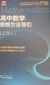 高中数学思想方法导引 实拍图