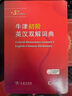 牛津初阶英汉双解词典第5版 赠小学英语学习包3年使用权 商务印书馆2025年新版中小学生英语词典工具书 可搭购新华字典现代汉语词典古汉常用词典成语古代汉语词典ket英语 实拍图