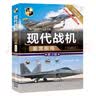 现代战机鉴赏指南（珍藏版 第3版）/世界武器鉴赏系列  战机 军事鉴赏 图解 实拍图