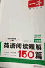 一本英语阅读理解150篇七年级上下册 2026版初中英语词汇积累阅读能力语法同步专项训练初一练习册 实拍图