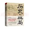 天机：九十九句处事箴言 成人社科收官之作普通人的成功秘籍 实拍图