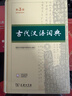古代汉语词典第3版最新版古汉语 商务印书馆可搭配新华字典现代汉语词典成语词典中小学生 实拍图