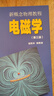 新概念物理教程 电磁学(第三版) 实拍图