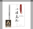 八次危机：温铁军 中国的真实经验1949-2009  实拍图