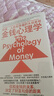 金钱心理学 全球狂销超300万册，美国亚马逊理财类No.1，你和金钱的关系，决定了财富和你的距离！财务自由指南 实拍图