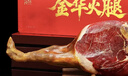 金苏正宗金华火腿整腿6.16斤 浙江特产 过年年货礼盒春节礼品送礼团购 实拍图