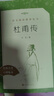 杜甫传（《语文》推荐阅读丛书 人民文学出版社） 实拍图