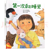 第一次自己睡觉 小小孩分床睡觉专用，学校重点推荐睡眠系列绘本3-6岁（启发出品）六一儿童节礼物女孩男孩 实拍图