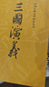 三国演义（套装上下全二册） 中国古典文学读本丛书 四大名著 人文版 1-9年级必读书单 罗贯中著 无删减完整版 小说 实拍图