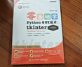 【2024全新升级】零基础学Python GUI 设计：tkinter（升级版）（全彩印刷） 实拍图
