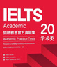【现货包邮 剑雅真题集4-20任选】雅思官方真题集4-20 学术类A类 留学英语考试 雅思真题 送pdf+音频 全套真题【4-20】 晒单实拍图