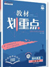 2026高中教材划重点 高一上 语文 必修 上册 人教版 教材同步讲解 理想树图书 实拍图