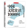 中国文化常识1000问 小学初中中华国学经典彩图大全集大学必备古代现代必背漫画文学常识课外百科全书 实拍图