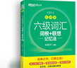 新东方 新大纲大学六级词汇词根+联想记忆法 乱序版 大学六级俞敏洪英语可搭六级真题卷新东方绿宝书【王芳直播推荐】 实拍图
