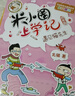 米小圈上学记四年级 童书 儿童文学 小学生课外阅读书籍（套装共4册） 课外阅读 阅读 课外书 一升二衔接 小升初衔接 实拍图