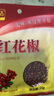 一米生活 红花椒 20g*5袋 四川大红袍麻椒 干花椒粒卤料香辛调味料 实拍图