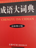 【现货+京东快递配送】成语大词典彩色版 新修订版本 中小学生初中生高中生多功能成语词典2025学生专用辞书工具书字典词典 商务印书馆 晒单实拍图