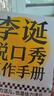 李诞脱口秀工作手册（李诞分享创作经验！创意是智力活，也是体力活，归根结底是苦力活。避免情绪化决策这本书教会我有逻辑）新老版本混发 实拍图
