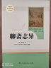 聊斋志异 人教版名著阅读课程化丛书 初中语文教科书配套书目 九年级上册 实拍图