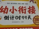 学而思 2025新版幼小衔接倒计时99天 拼音识字成语古诗表达计算英语单词发音拼读能力提升幼儿园小班中班大班一年级教学同步练天天练教学神器 实拍图
