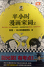 【混子哥边画边讲代表作】半小时漫画宋词2（漫画科普开创者二混子新作！全网粉丝1300万！别光笑！有考点！）新老版随机发货 陈磊·半小时漫画团队中小学生课外阅读书 科普漫画 实拍图