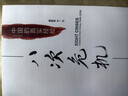 八次危机 温铁军著 中国真实发展经验1949-2009 经济研究 中国经验 实拍图