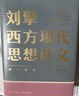 刘擎西方现代思想讲义  奇葩说导师 得到App主理人刘擎讲透西方思想史 得到图书 实拍图