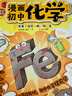 漫画初中化学（全2册）小学初中化学提前学同步教材漫画图解核心考点真题训练课外阅读书化学必背知识点总结 实拍图