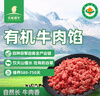 天莱香牛新疆有机健康牛肉馅1斤 谷饲300天 包子饺子汉堡生鲜牛肉糜清真 实拍图