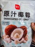 展艺 烘焙原料 椰蓉椰丝 椰奶椰子丝奶油小方糕点装饰 500g 实拍图