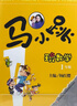 【当当正版】马小跳玩数学 数学绘本小学一二三四五六年级淘气包马小跳 儿童书籍思维训练课外阅读杨红樱系列有关于数学趣味故事书 【单本】三年级 实拍图