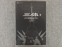 三体（典藏版全3册套装，三体1+黑暗森林+死神永生 刘慈欣著 科幻世界出品） 实拍图