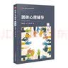 团体心理辅导（第二版）（高等学校心理学专业课教材） 实拍图