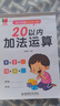 幼小衔接数学练习题20以内加减法及混合运算全套3册 宝宝儿童学前幼升小启蒙益智趣味数学练习题册 数学基础知识认知数感发展提升 实拍图