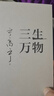 三生万物 知名企业家 宁高宁亲撰 复盘职业生涯 分享经营理念 管理方法 商业 企业 管理 经营 资本 并购 战略 出海 国际化 中粮 中化 华润 蒙牛 先正达 来宝农业 实拍图