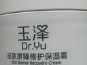 玉泽（Dr.Yu）皮肤屏障修护保湿霜50g（舒缓面霜补水保湿 敏感肌） 实拍图