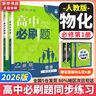 高中必刷题物理必修三必刷题新高一上必修一2026高一必刷题必修二2025下学期【科目自选】高中必刷题2026新教材必刷题预备新高一上下课本同步练习册同步教辅必修1必修2必修3人教版同步狂K重点 【必修 实拍图